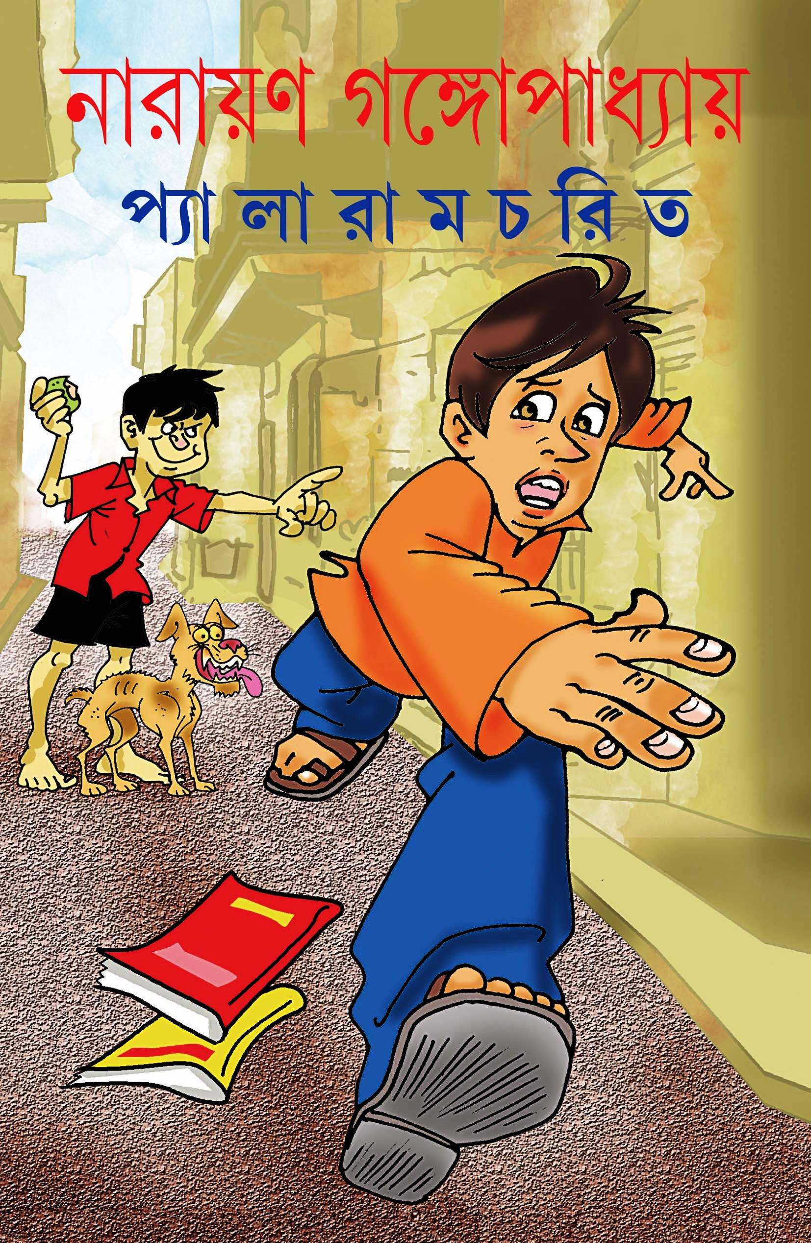 প্যালারাম চরিত