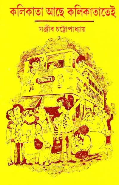কলিকাতা আছে কলিকাতাতেই
