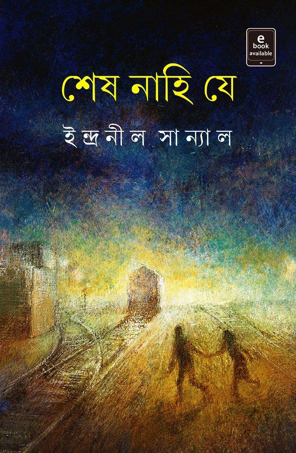 শেষ নাহি যে