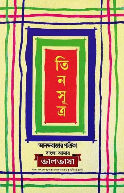 তিন সূত্র