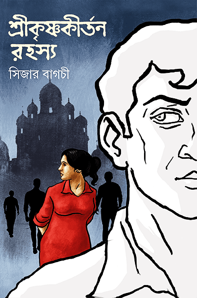 শ্রীকৃষ্ণকীর্তন রহস্য