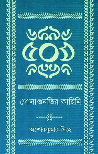 গোনাগুনতির কাহিনি