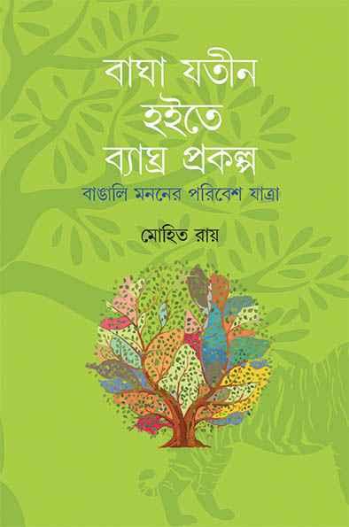 বাঘাযতীন হইতে ব্যাঘ্র প্রকল্প