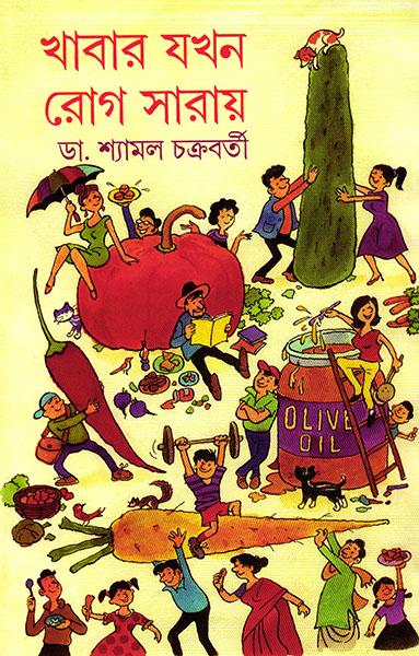 খাবার যখন রোগ সারায়)