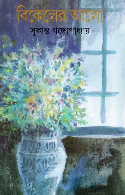 বিকেলের আলো - সুকান্ত গঙ্গোপাধ্যায়