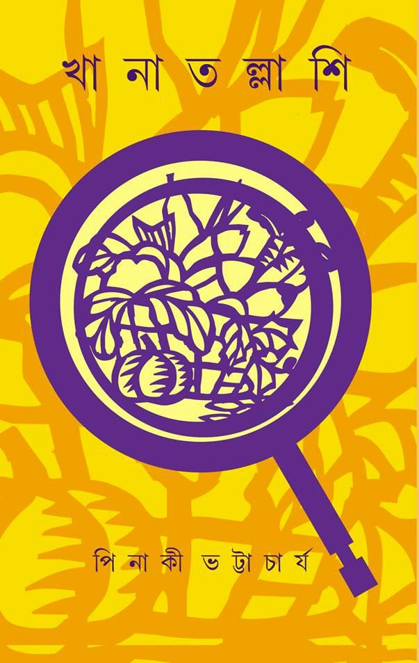 খানা তল্লাসি