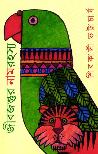 জীবজন্তুর নামরহস্য