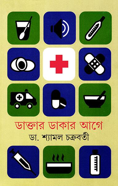 (ডাক্তার ডাকার আগে)