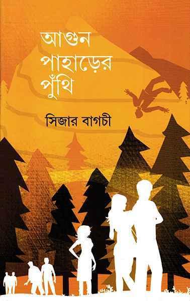 আগুন পাহাড়ের পুঁথি