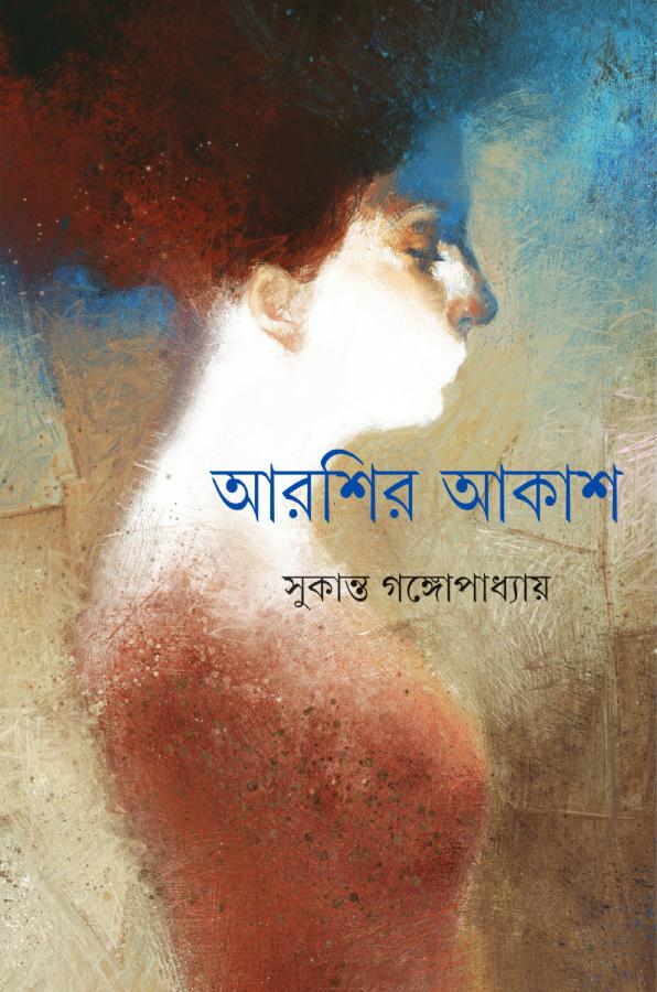 (আরশির আকাশ)