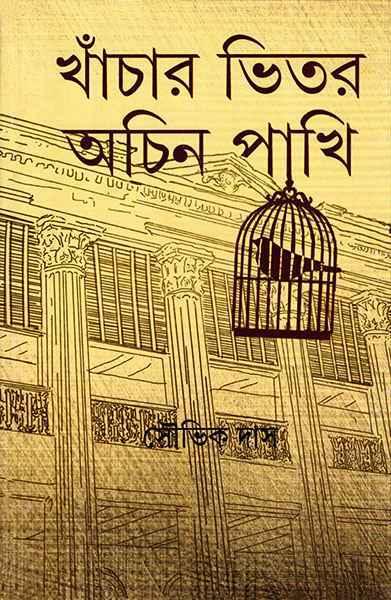 খাঁচার ভিতর অচিন পাখি