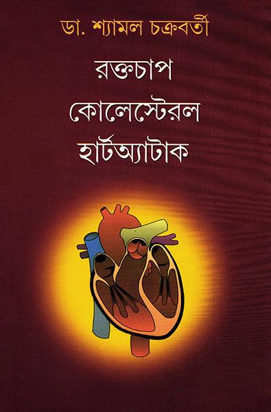 (রক্তচাপ কোলেস্টরল হার্টঅ্যাটাক )