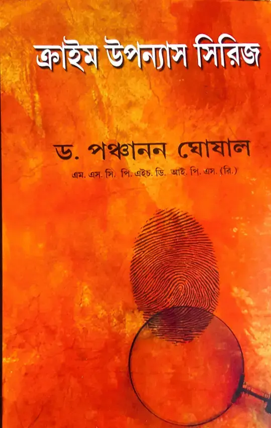 ক্রাইম উপন্যাস সিরিজ