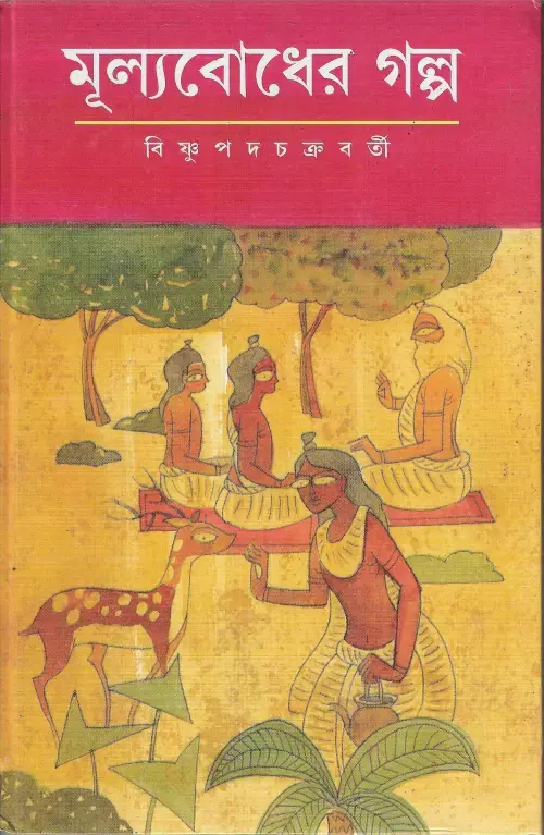 মূল্যবোধের গল্প