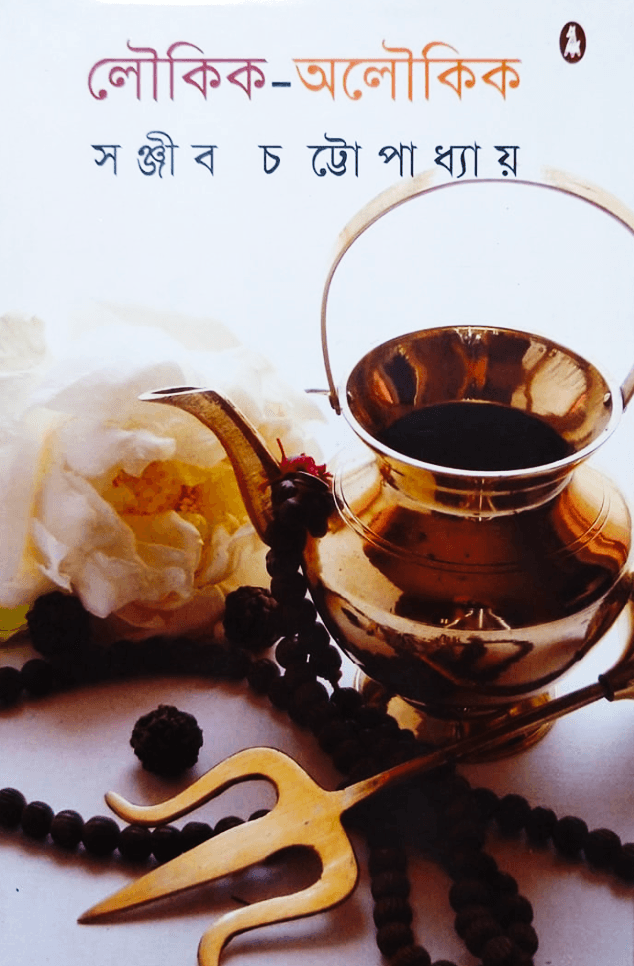 লৌকিক অলৌকিক