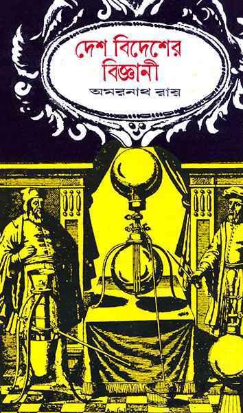 (দেশ বিদেশের বিজ্ঞানী)