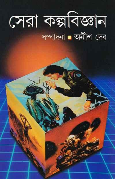 সেরা কল্পবিজ্ঞান)