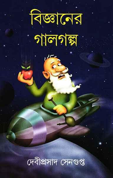 (বিজ্ঞানের গালগল্প)