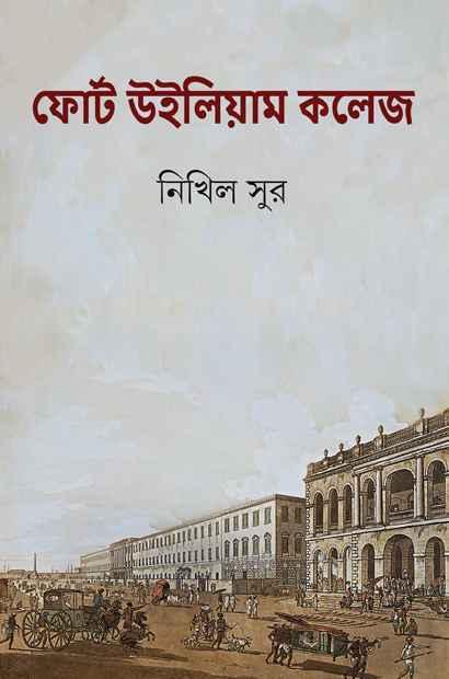 ফোর্ট উইলিয়াম কলেজ