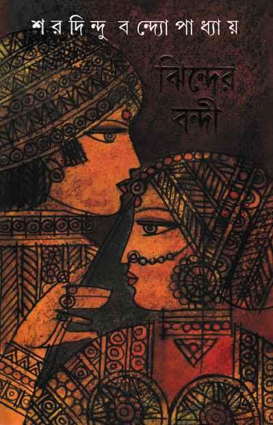 (ঝিন্দের বন্দী)