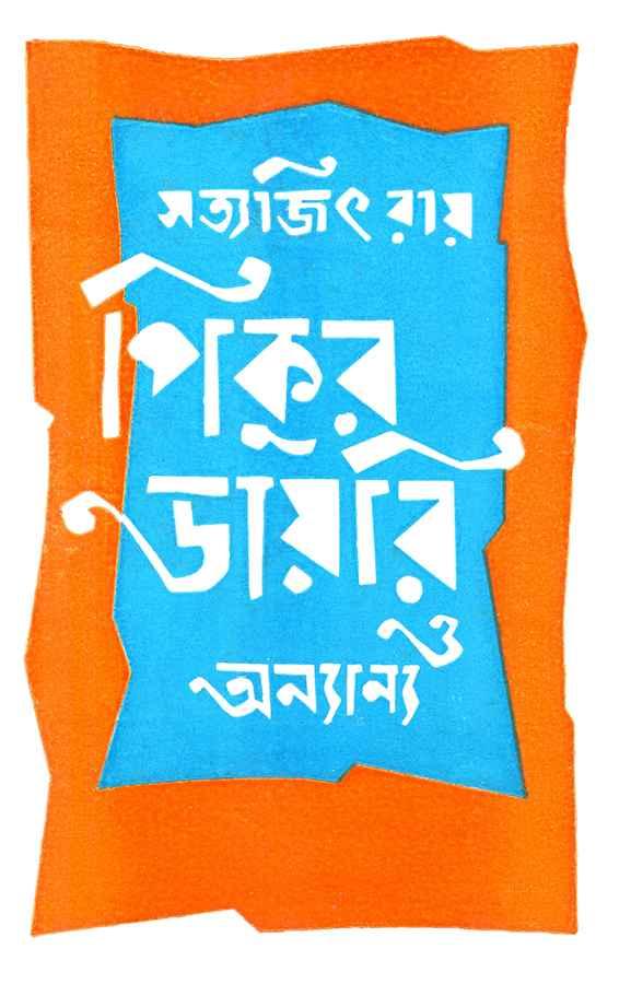 (পিকুর ডায়েরি ও অন্যান্য)