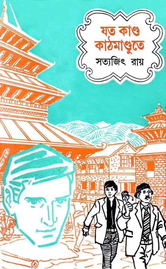 যত কান্ড কাঠমান্ডুতে