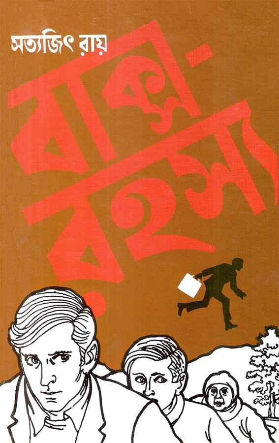 (বাক্স-রহস্য)