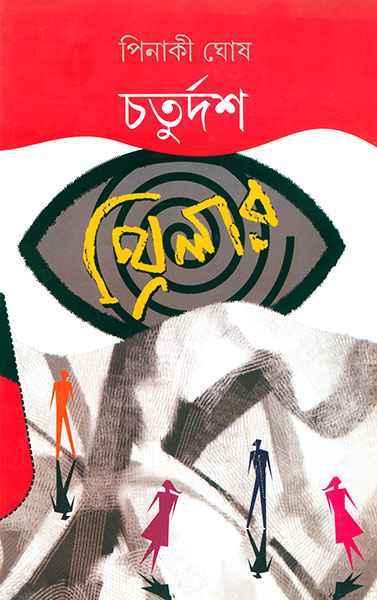 (চতুর্দশ থ্রিলার)