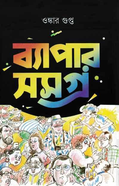 ব্যাপারসমগ্র