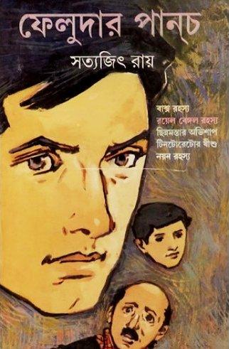 (ফেলুদার পান্‌চ)