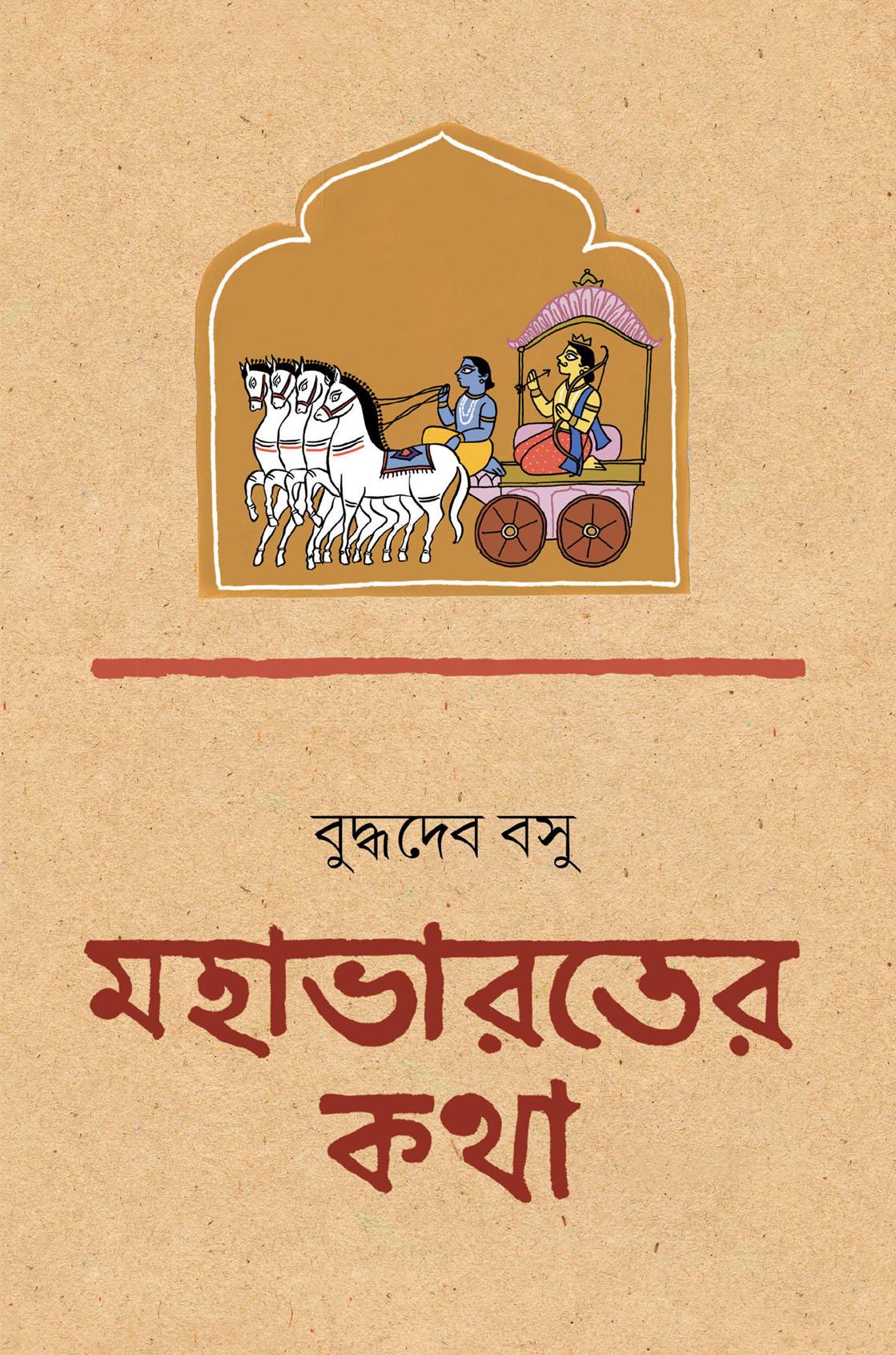 মহাভারতের কথা