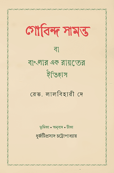 গোবিন্দ সামন্ত বা বাংলার এক রায়তের ইতিহাস