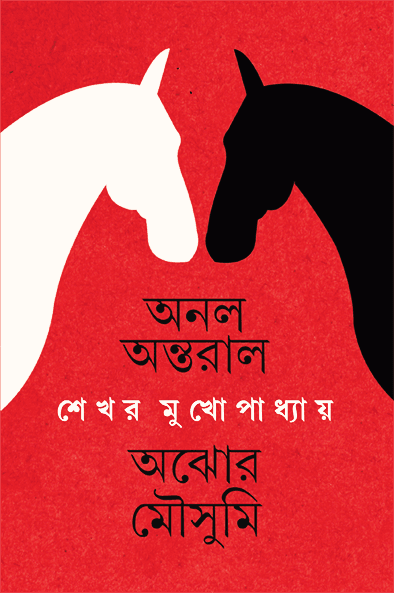 অনল অন্তরাল অঝোর মৌসুমি