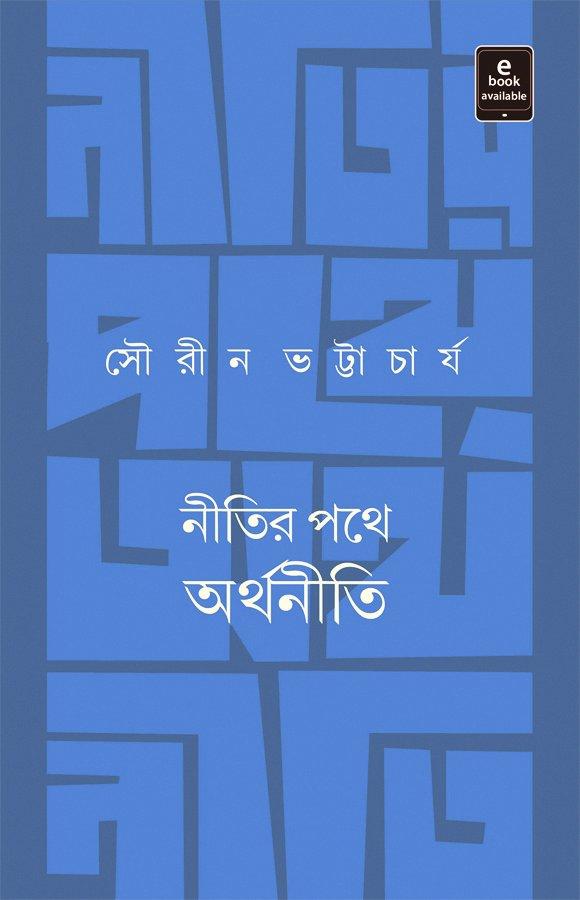 নীতির পথে অর্থনীতি