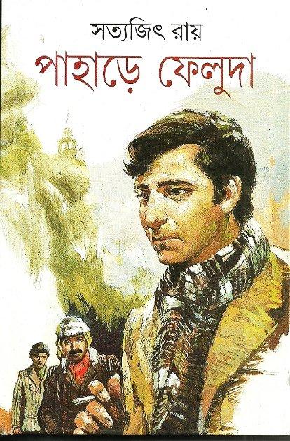 পাহাড়ে ফেলুদা