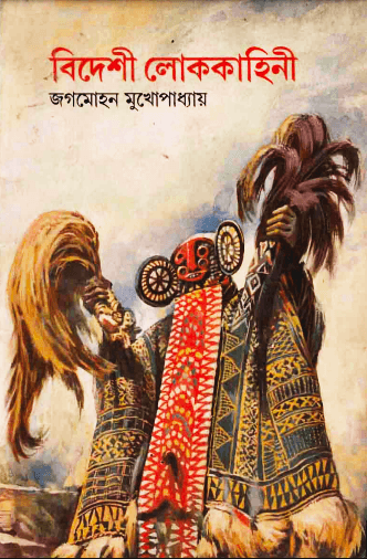 বিদেশি লোককাহিনী