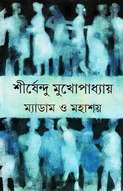 ম্যাডাম ও মহাশয়