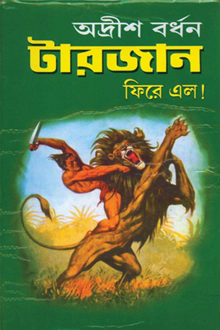 টারজান ফিরে এলো
