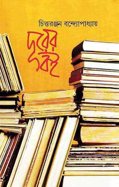 দূরের বই