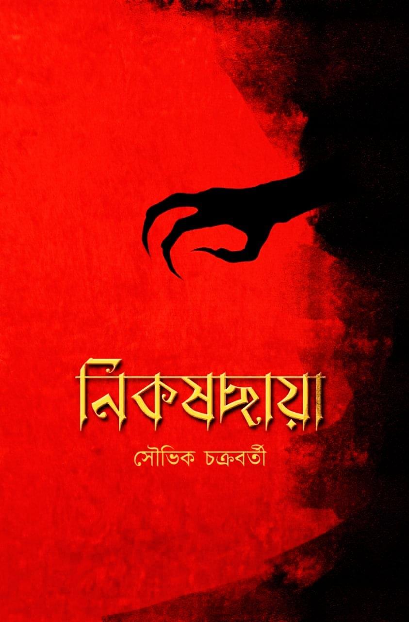 নিকষছায়া