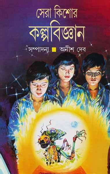 সেরা কিশোর কল্পবিজ্ঞান