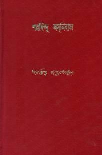 শরদিন্দু অমনিবাস