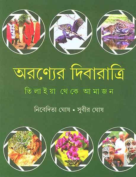 অরণ্যের দিবারাত্রি