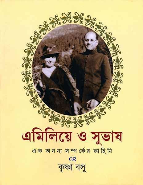 এমিলিয়ে ও সুভাষ