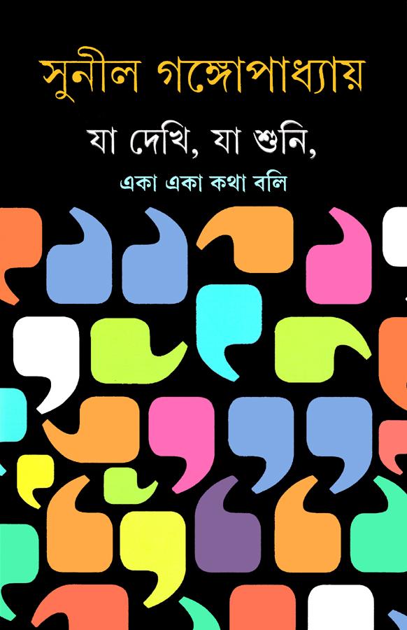 যা দেখি, যা শুনি,