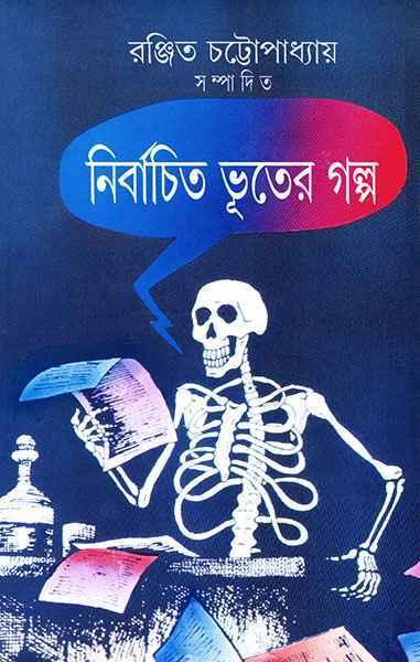 নির্বাচিত ভূতের গল্প
