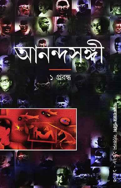 আনন্দসঙ্গী ১ প্রবন্
