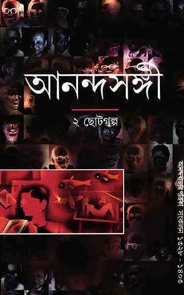 আনন্দসঙ্গী ২ ছোটগল্প