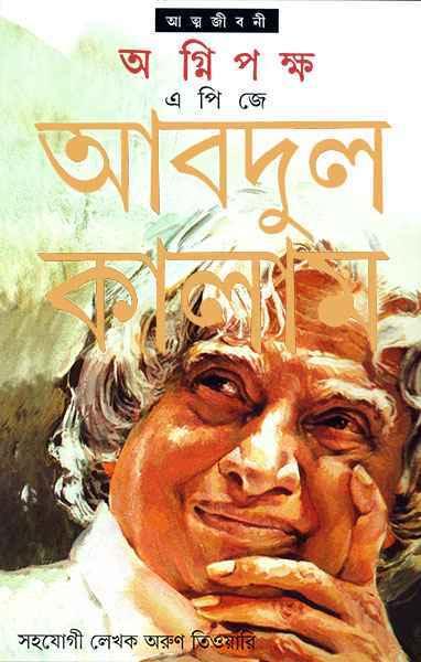 অগ্নিপক্ষ