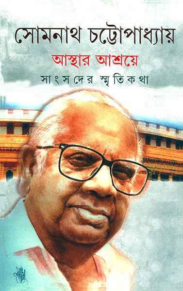 আস্থার আশ্রয়ে